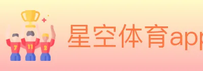 星空体育app Logo